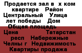 Продается зал в 2х ком.квартире › Район ­ Центральный › Улица ­ 40 лет победы › Дом ­ 27 › Общая площадь ­ 15 › Цена ­ 990 000 - Татарстан респ., Набережные Челны г. Недвижимость » Квартиры продажа   